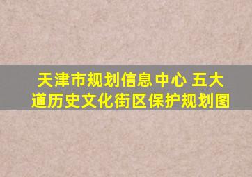 天津市规划信息中心 五大道历史文化街区保护规划图